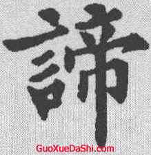 谛,裴休 ,書法字典